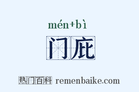门庇是什么意思的图片